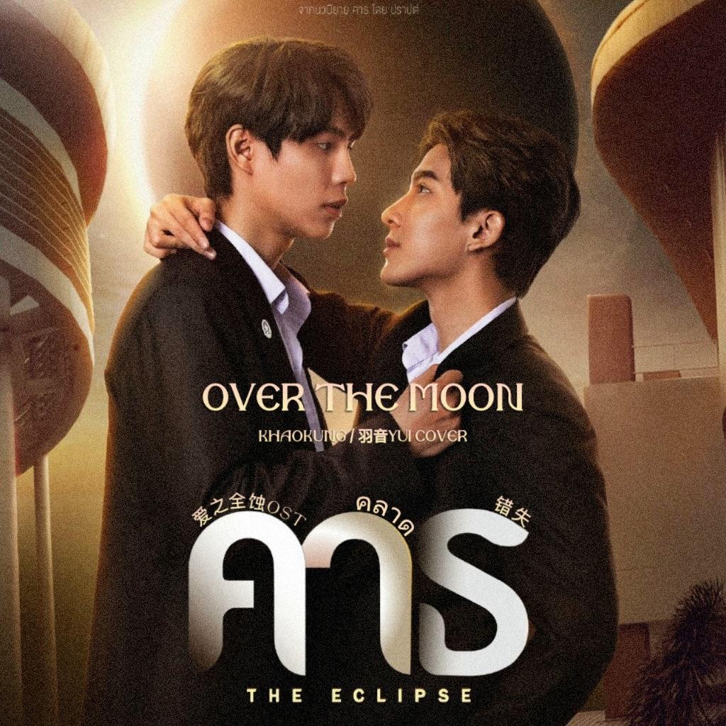 คลาด 错失（OVER THE MOON）