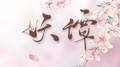妖谭专辑