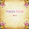 Happy Song专辑