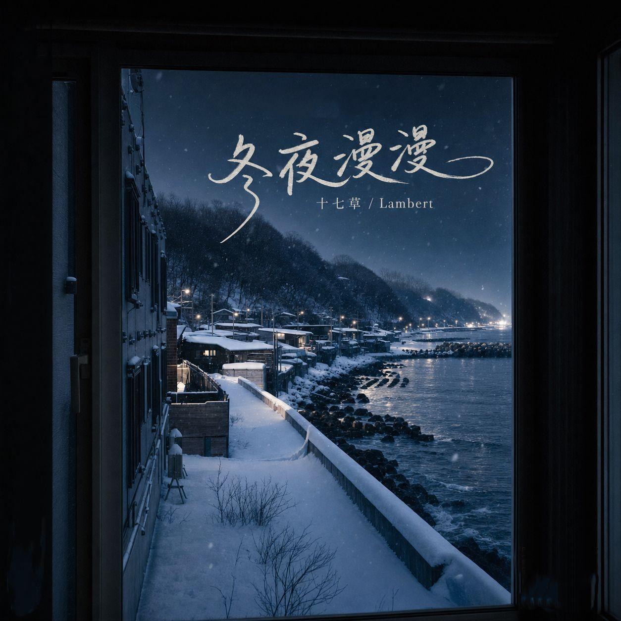 冬夜漫漫（怦然心动20岁冬季版片尾曲）