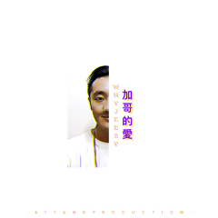 加哥的爱（Prod By. ATYANG）