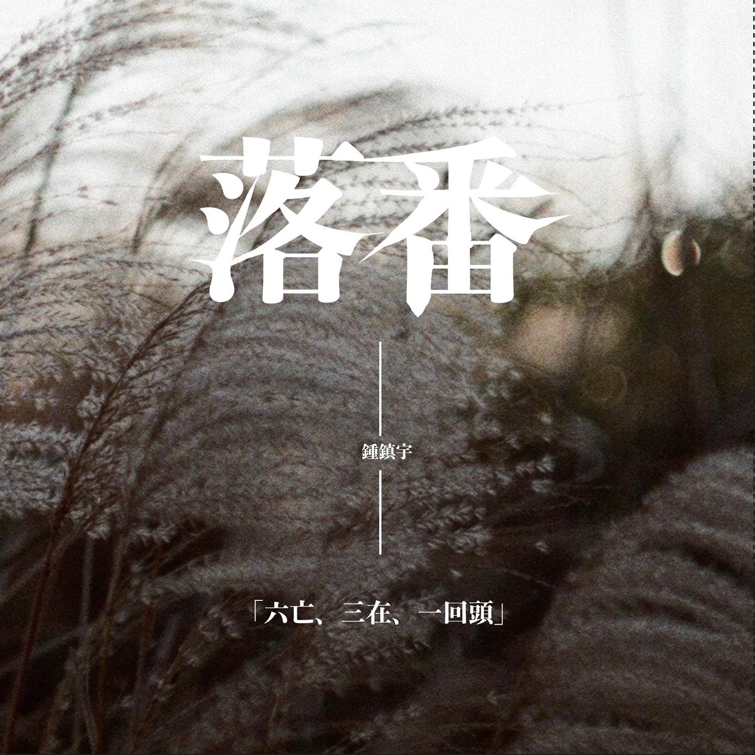 落番