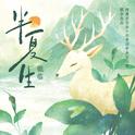 半夏生专辑