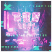 今夜2021不想睡