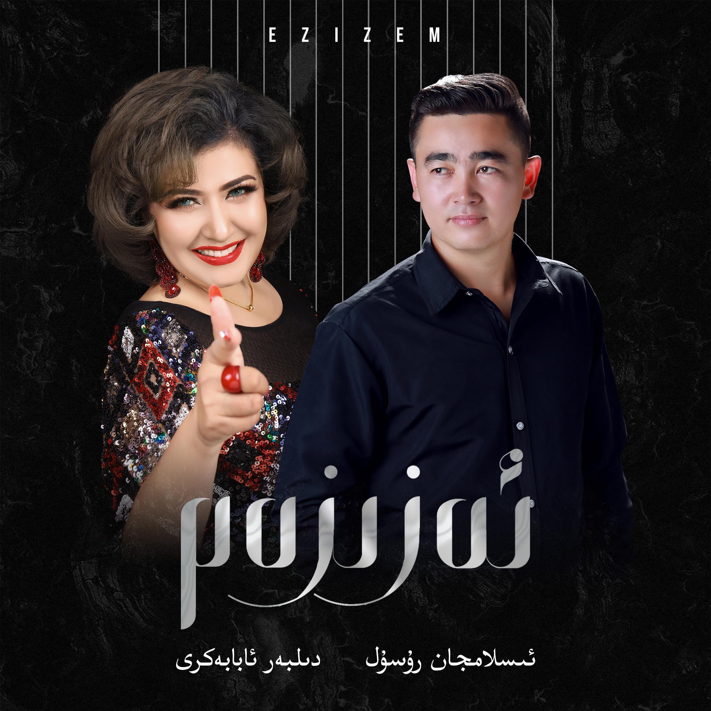 Azizim（翻自 Dilso’z）