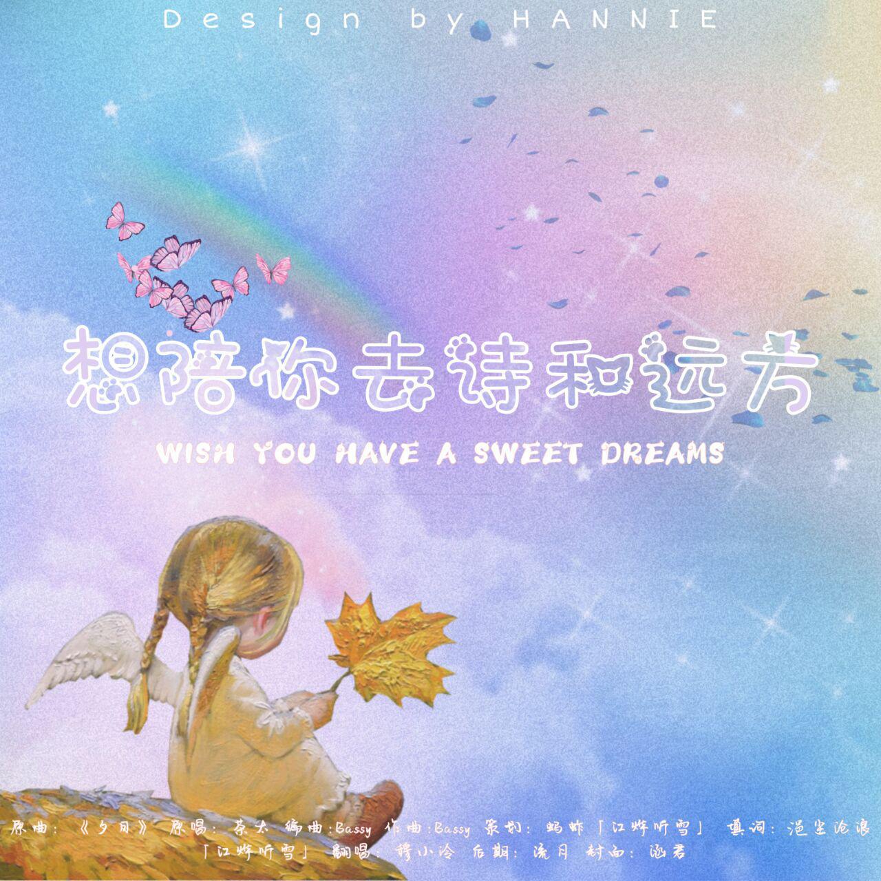 想陪你去诗和远方