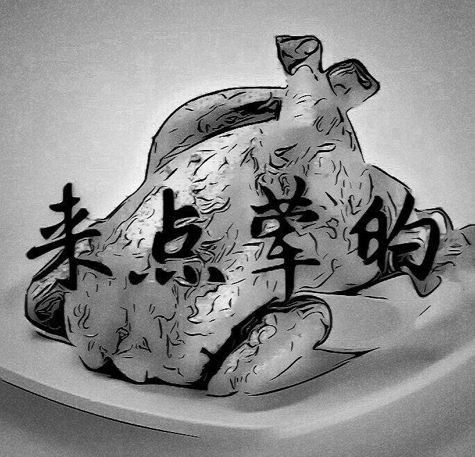 来点荤的