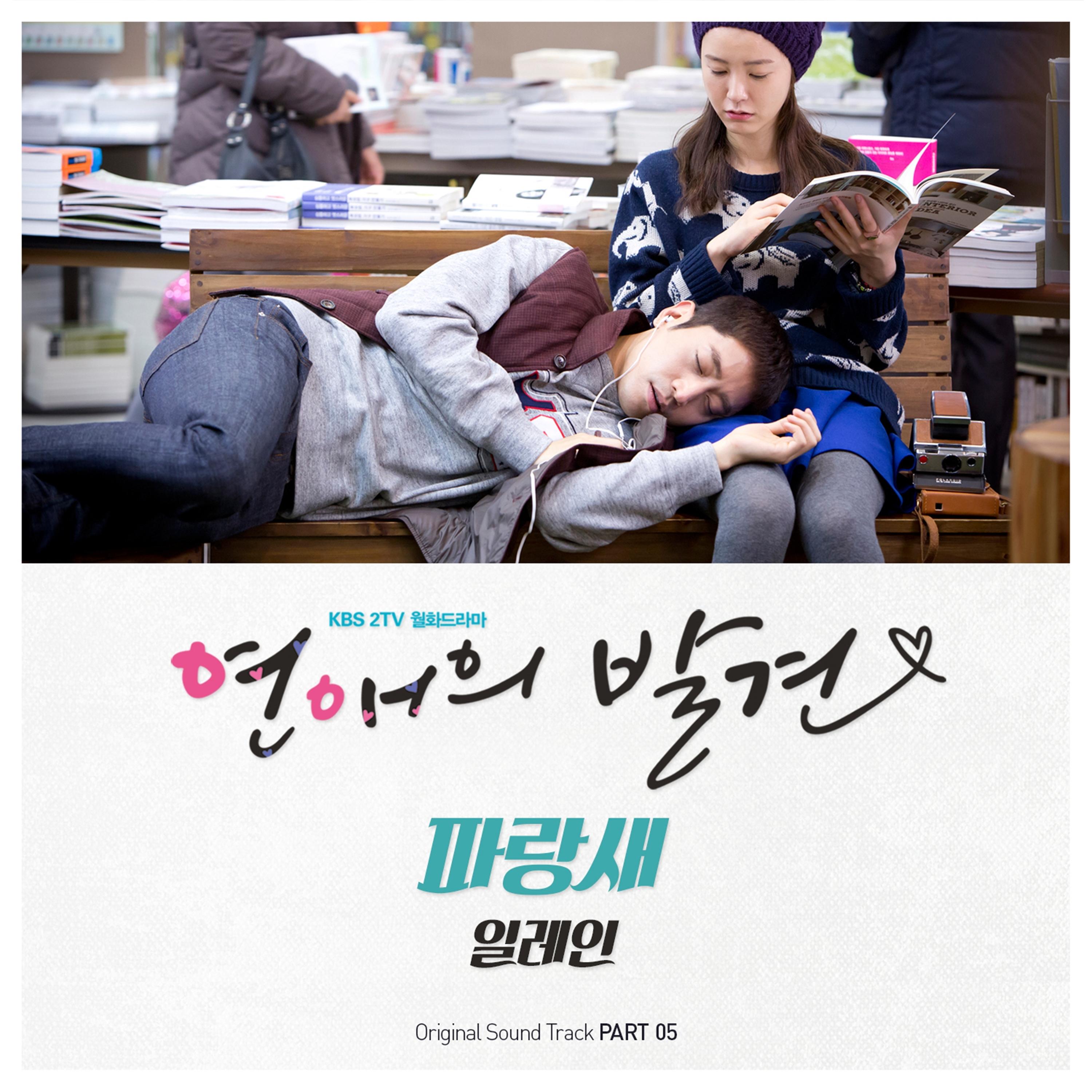 연애의 발견 OST Part 5