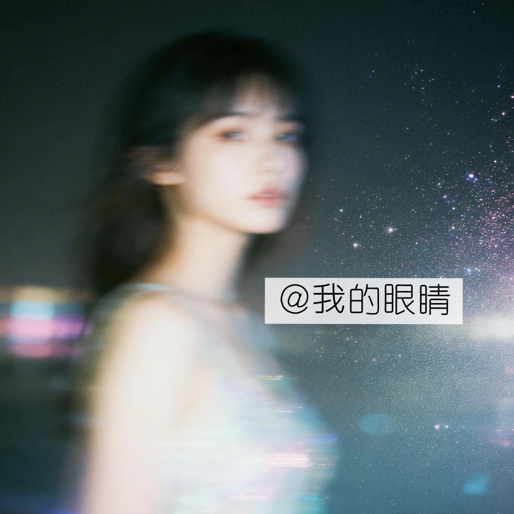 我的眼睛
