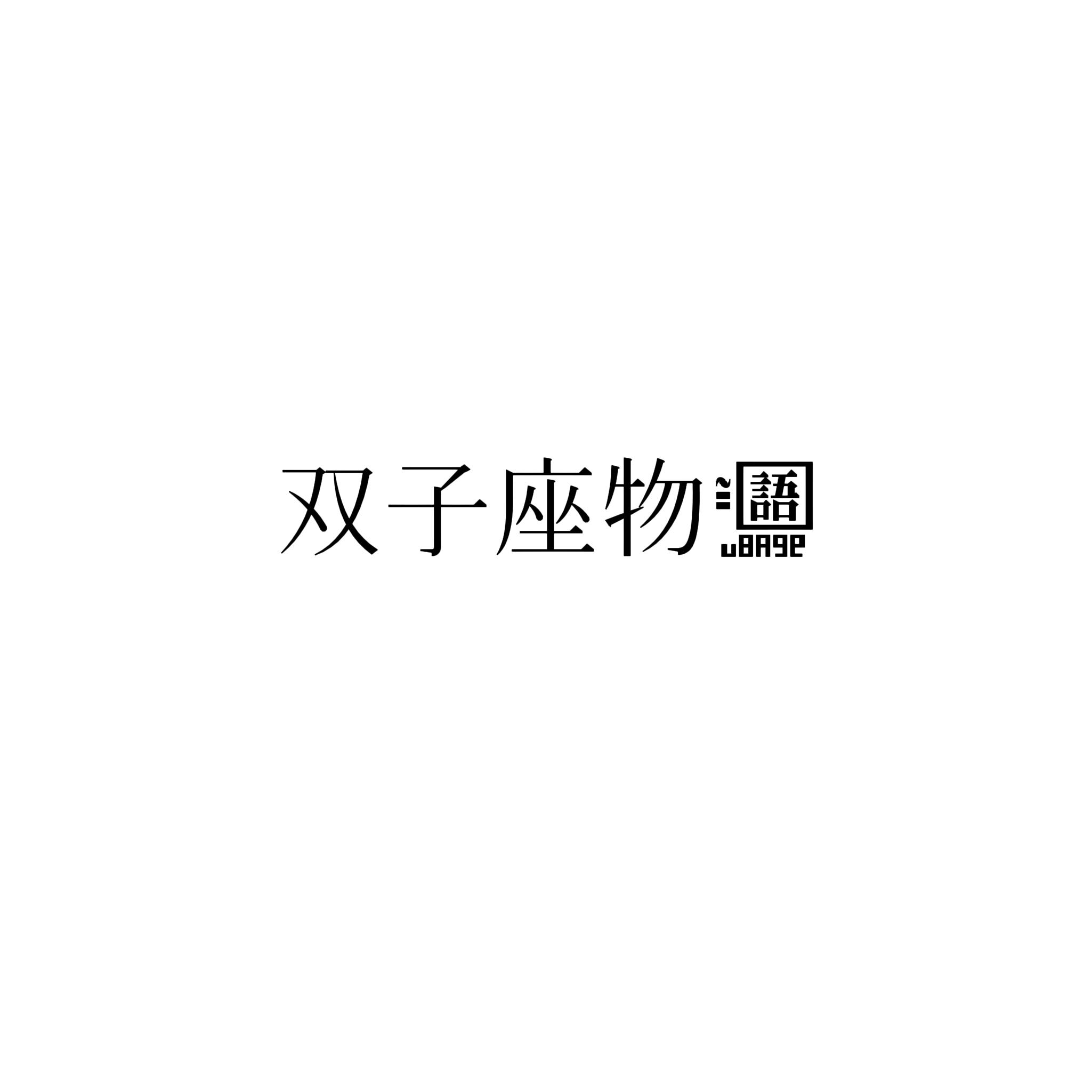 双子座物语