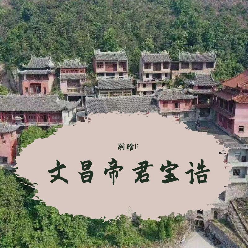 文昌帝君宝诰-嗣晗