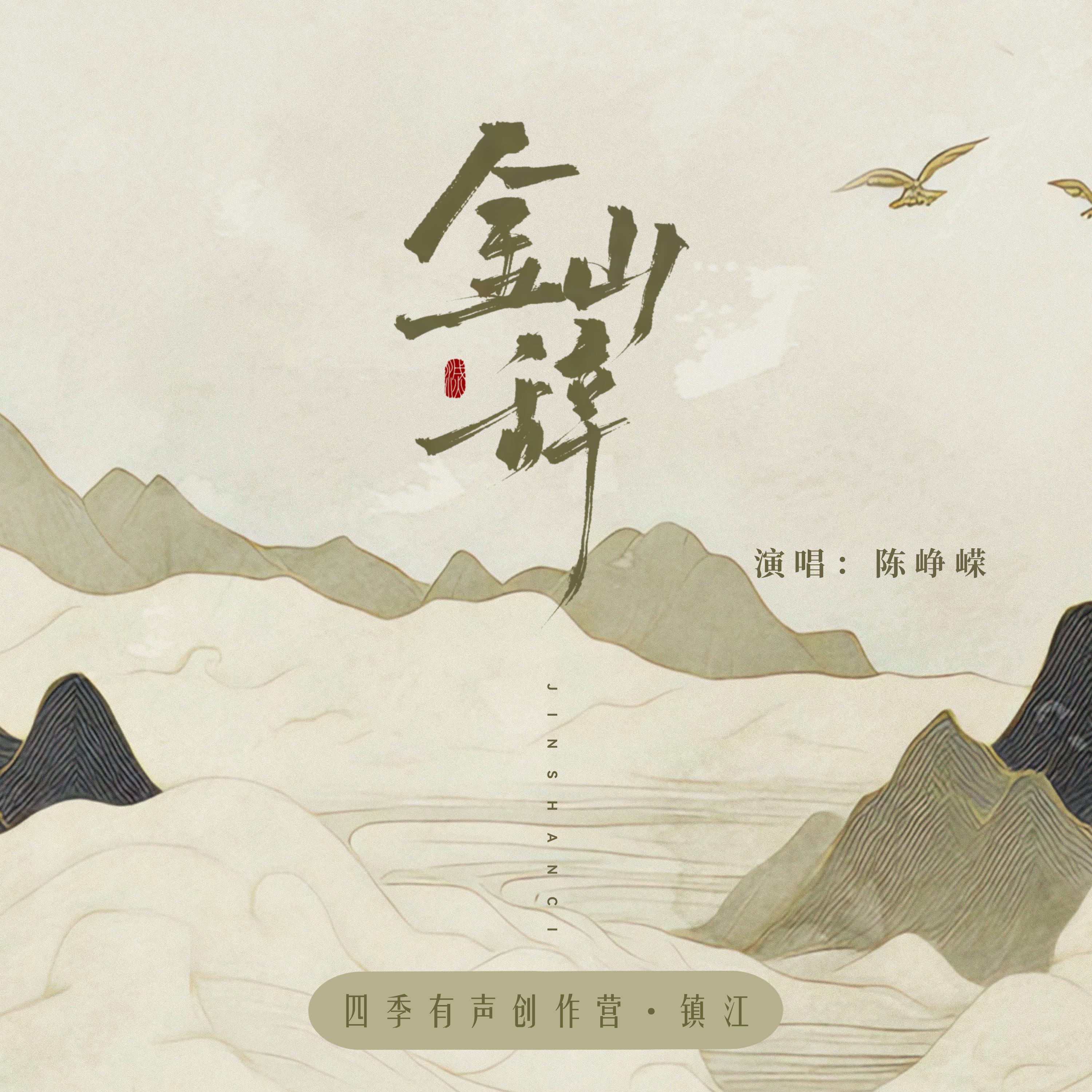 Vol.02金山辞专辑