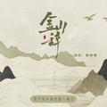 Vol.02金山辞