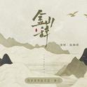 Vol.02金山辞专辑