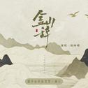 Vol.02金山辞专辑