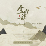 Vol.02金山辞专辑