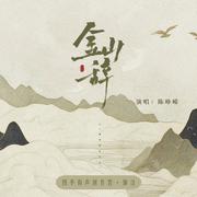 Vol.02金山辞