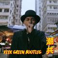 潮共 (VESK GREEN BOOTLEG)