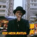 潮共 (VESK GREEN BOOTLEG)专辑