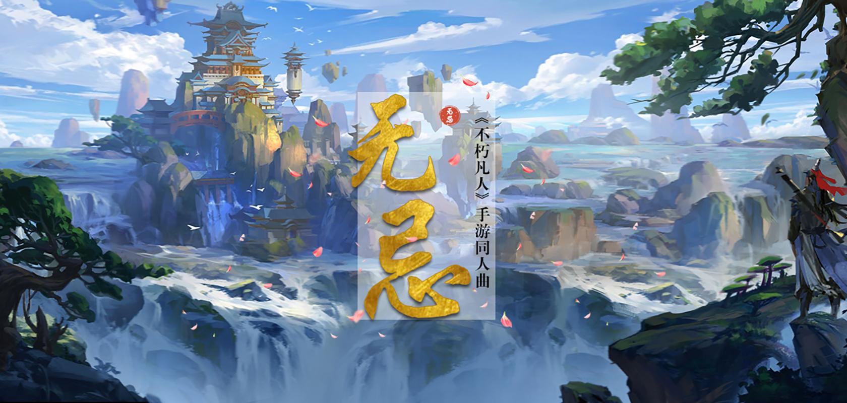 无忌（Cover 萧忆情）