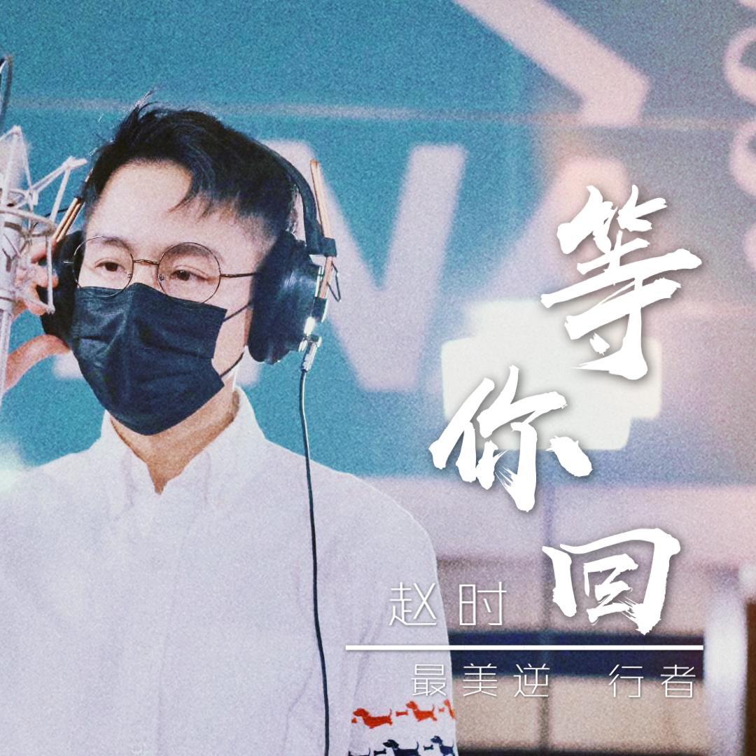 等你回