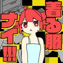 着る服ナイ!!! (feat. 重音テト)专辑