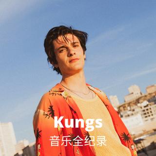 Kungs音乐全纪录