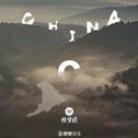China-C专辑