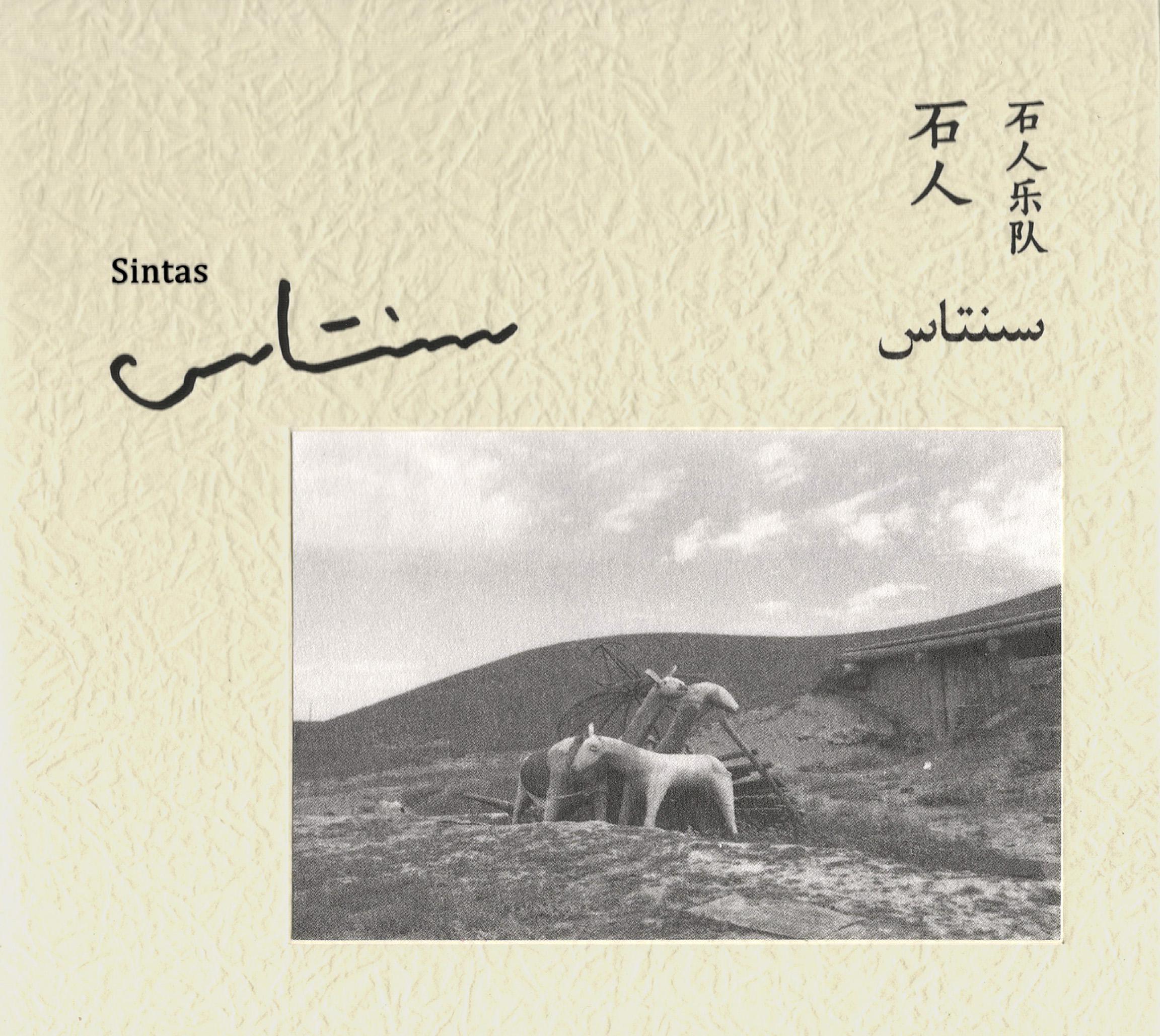 石人(SINTAS) SINTAS专辑