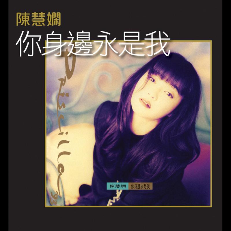 陈慧娴-碎花百度云盘下载