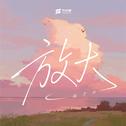 放大 (Guitar version)专辑