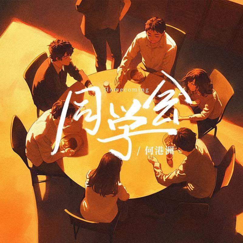 同学会