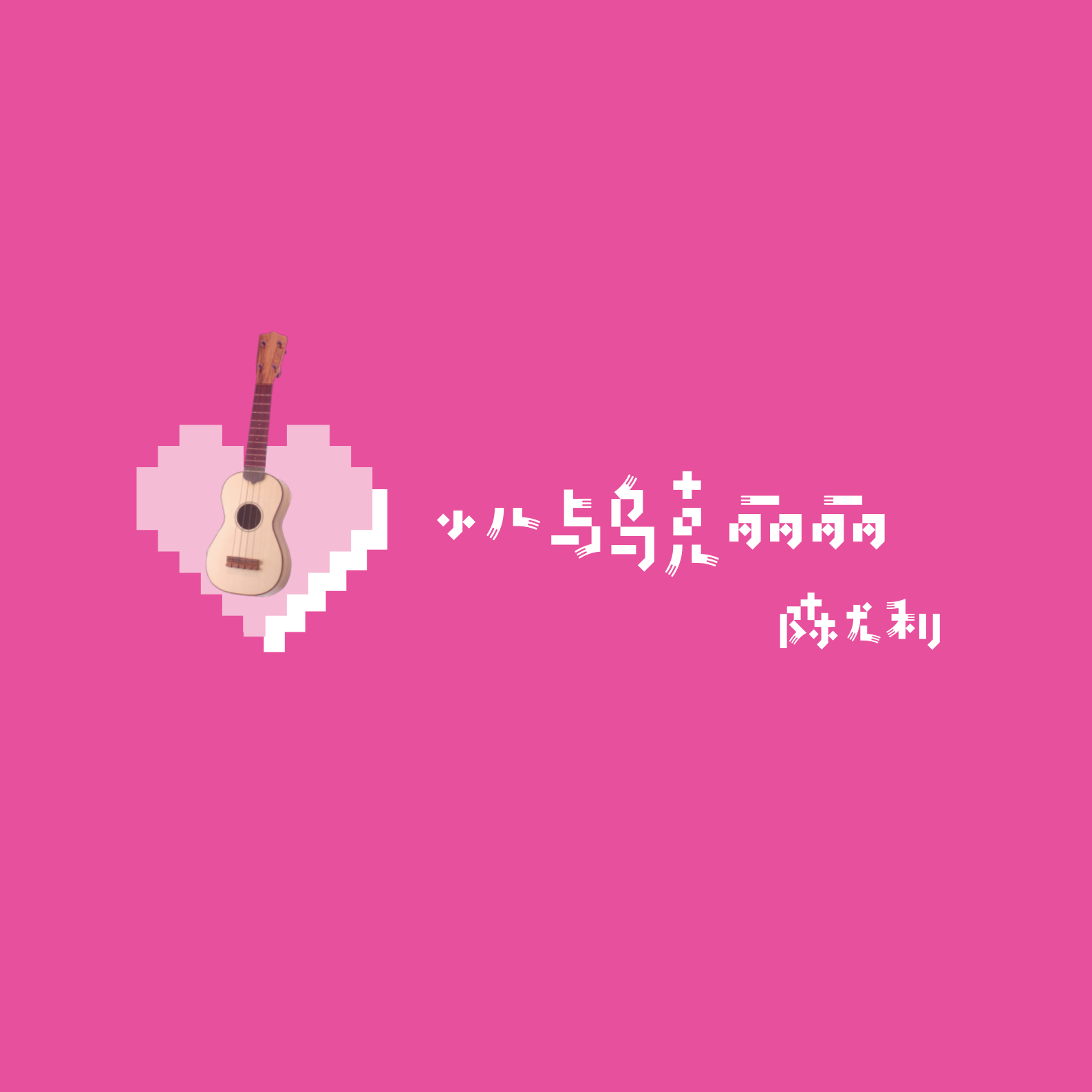 小儿与乌克丽丽
