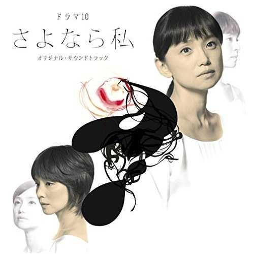 さよなら私 オリジナル・サウンドトラック