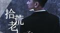 拾荒老人专辑
