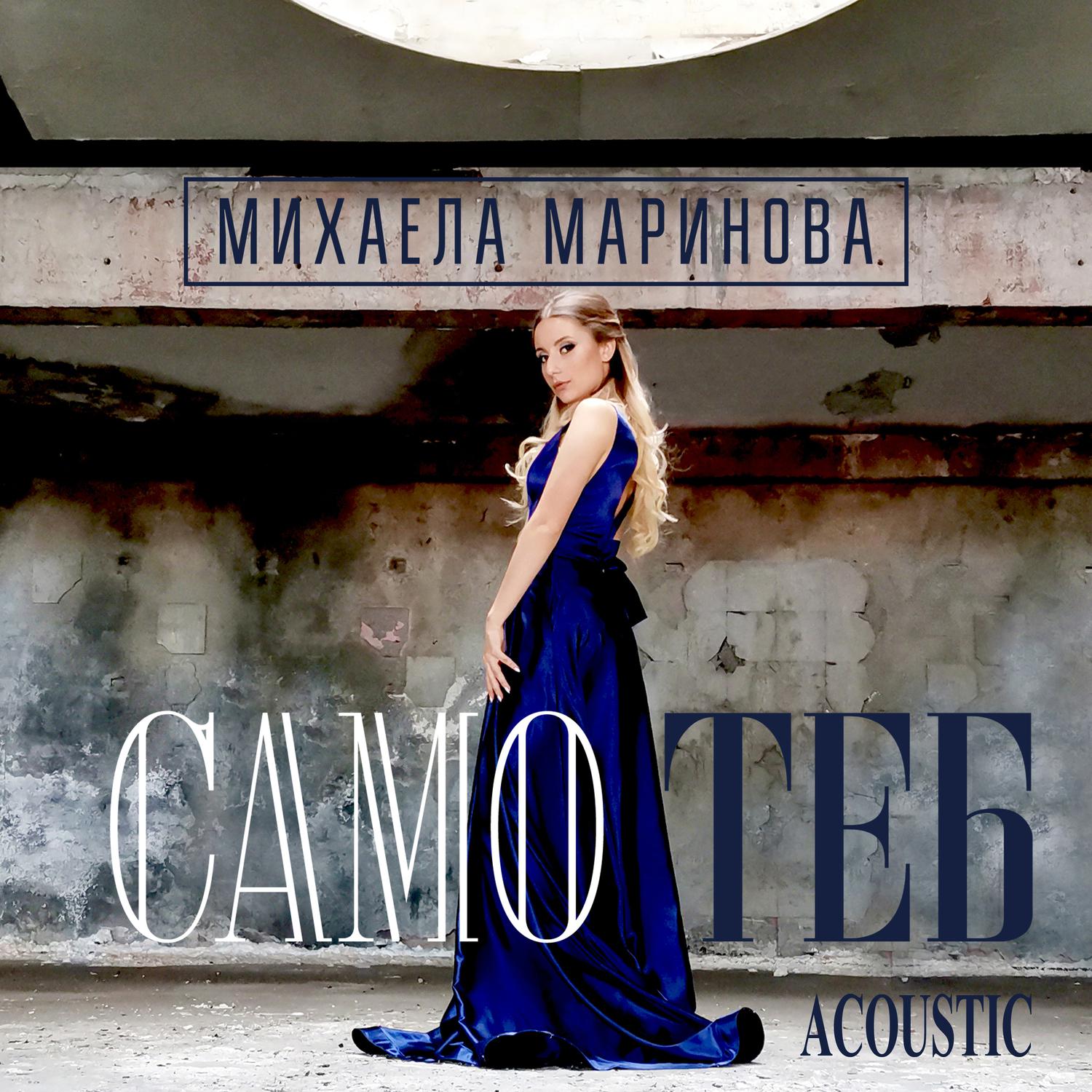 Mihaela Marinova - Samo Teb (Acoustic Version)