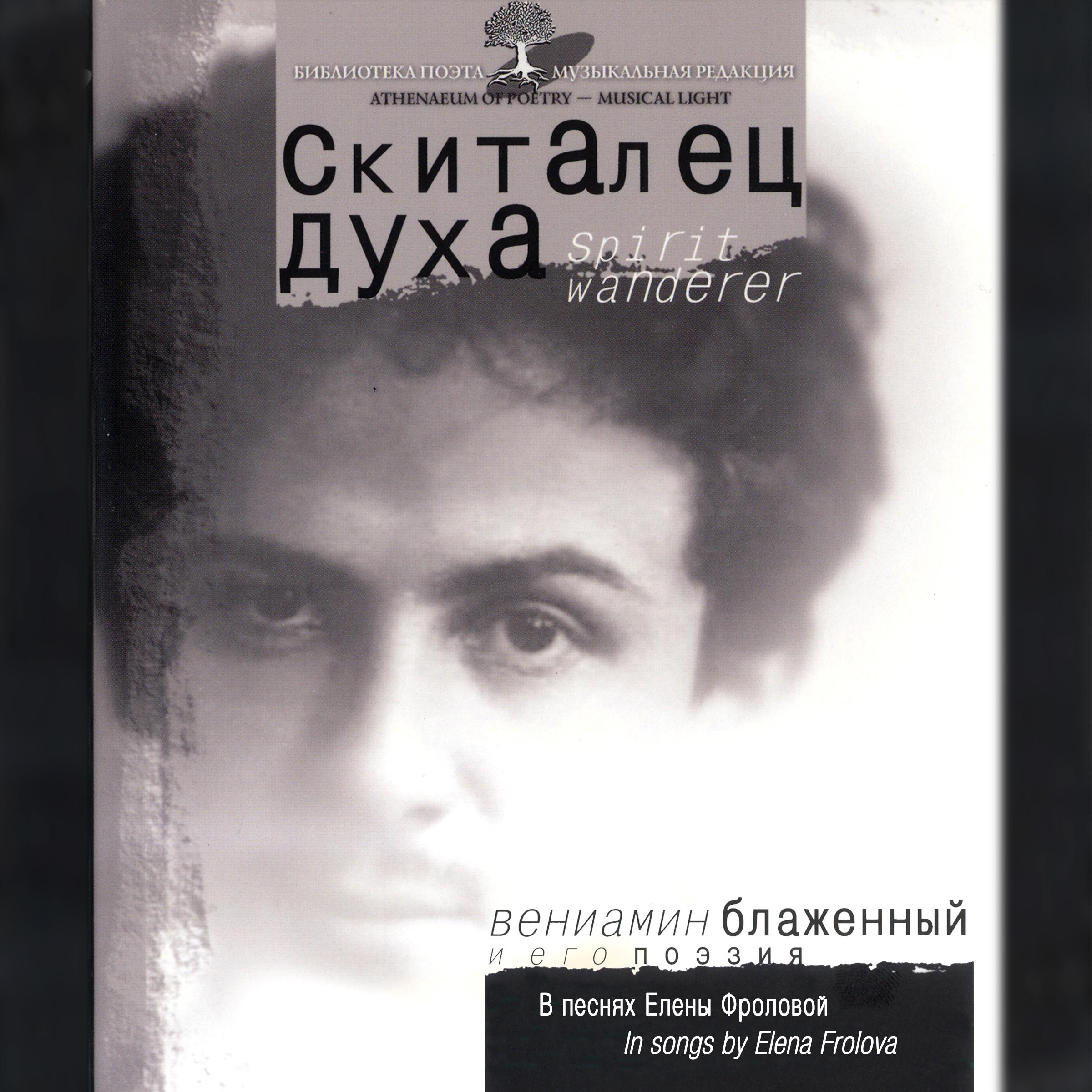 Скиталец духа