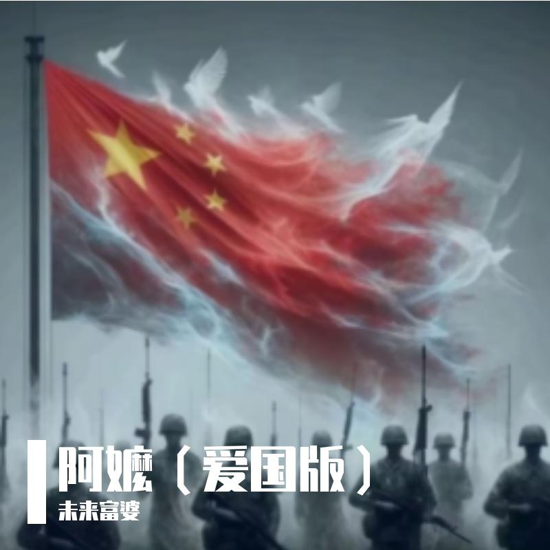 阿嬷（爱国版）专辑