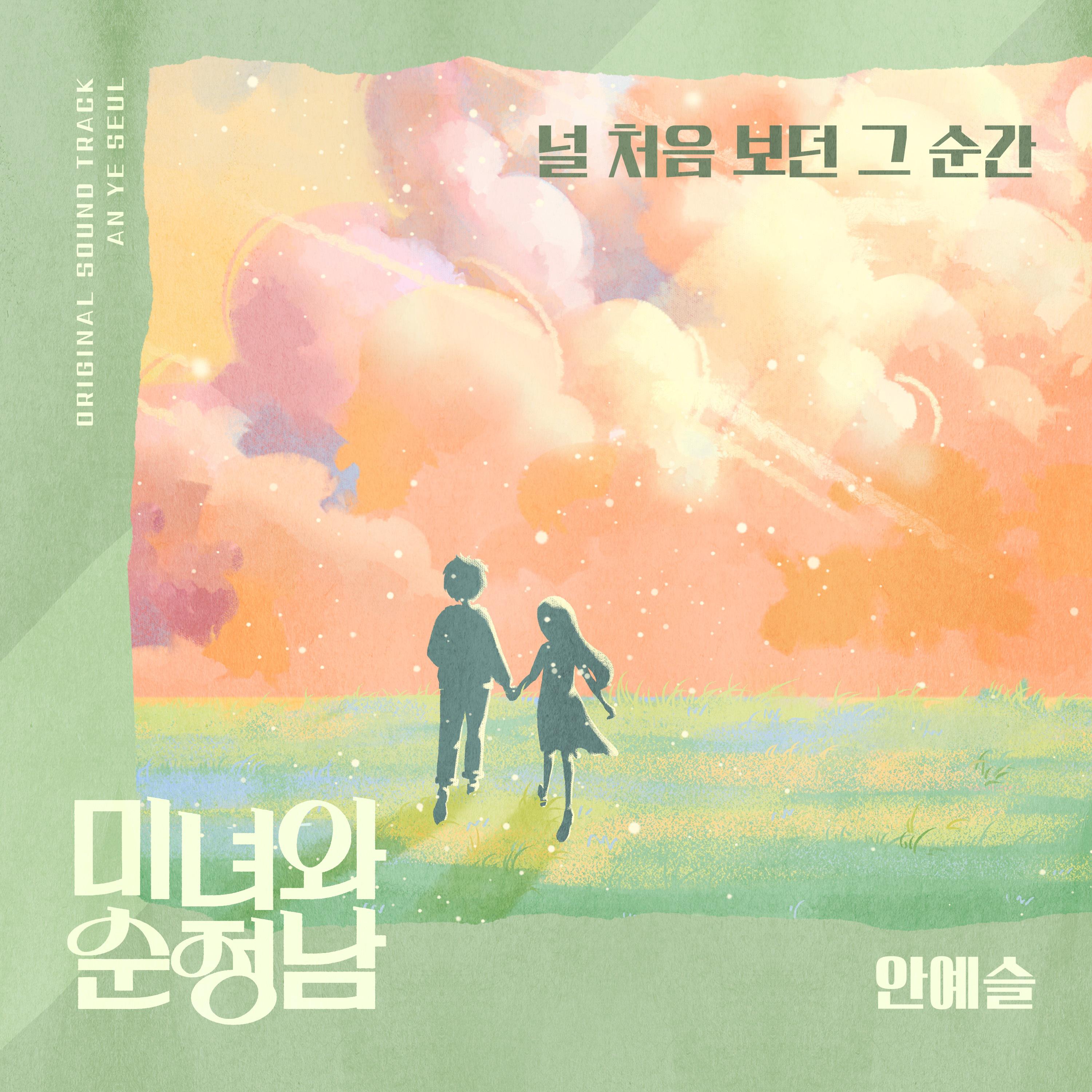 미녀와 순정남 OST Part.15专辑