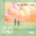 미녀와 순정남 OST Part.15
