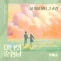 미녀와 순정남 OST Part.15专辑
