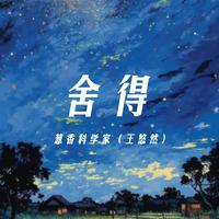 周楚然 - 香巴拉的蓝月牙 (原版伴奏)
