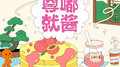 尊嘟就酱专辑