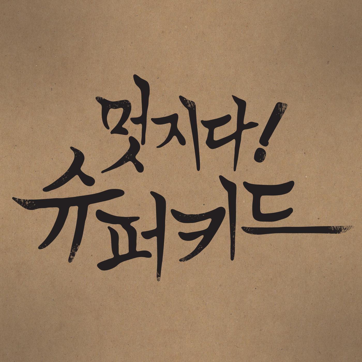 멋지다! 슈퍼키드