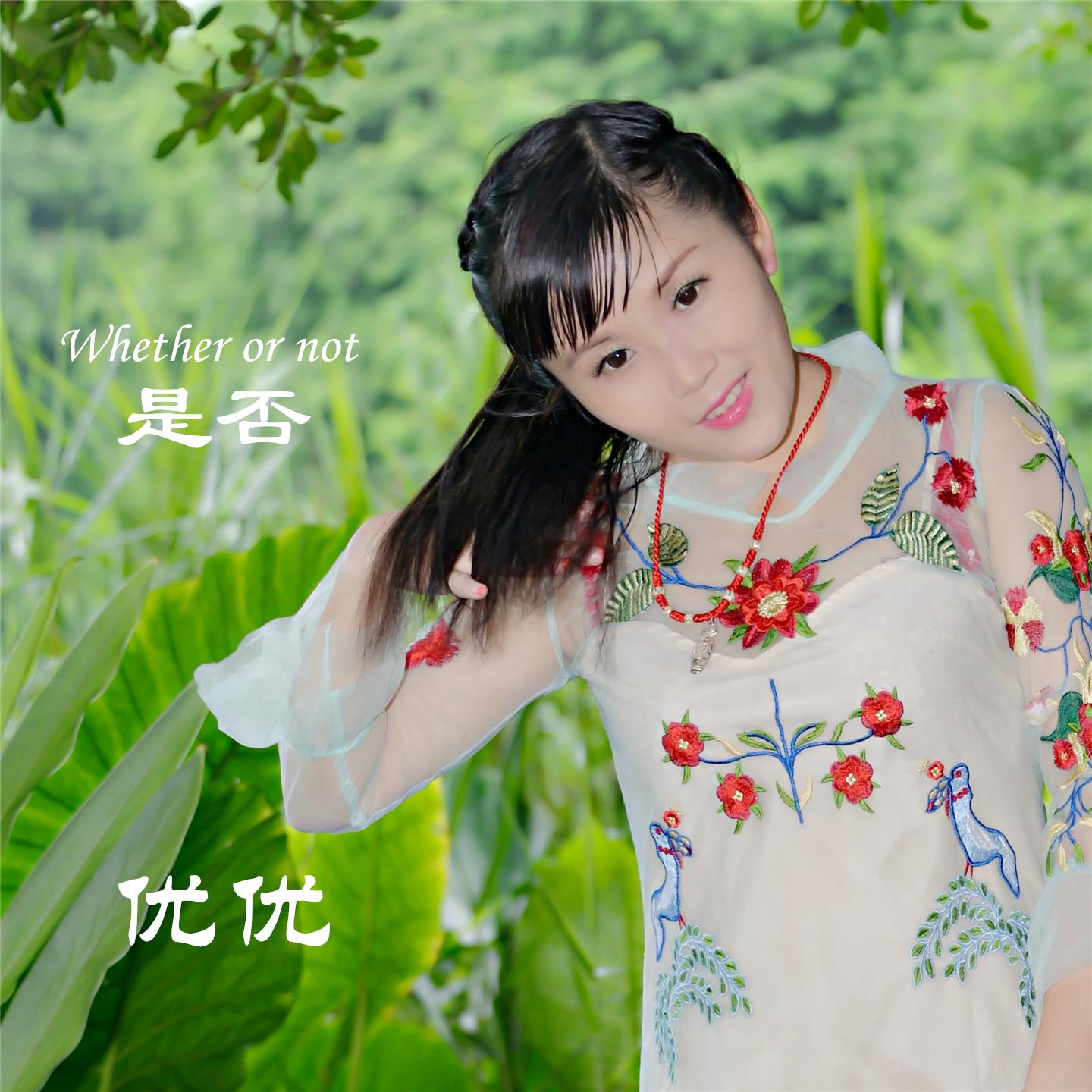 是否