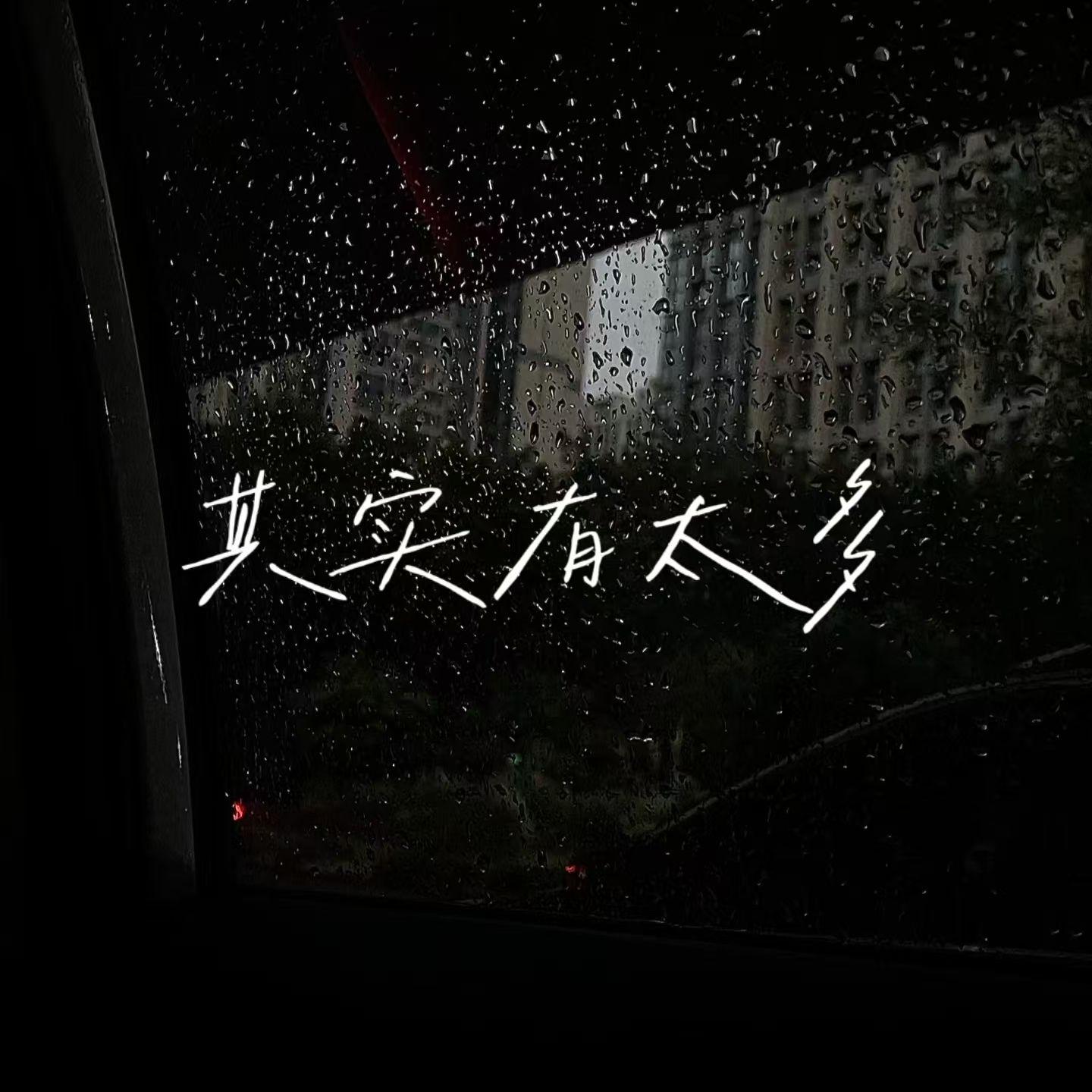 其实有太多·Prod By ATTBEAT