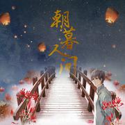 ❉朝暮人间❉