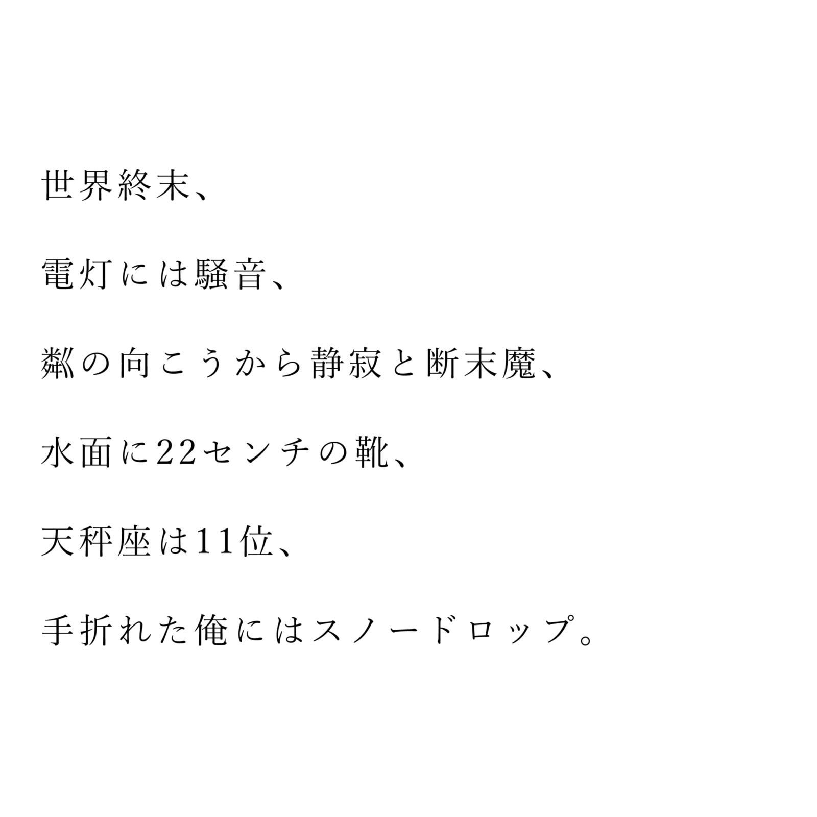世界終末、電灯には騒音、粼の向こうから静寂と断末魔、水面に22センチの靴、天秤座は11位、手折れた俺にはスノードロップ。 (feat. ナースロボ_タイプT)