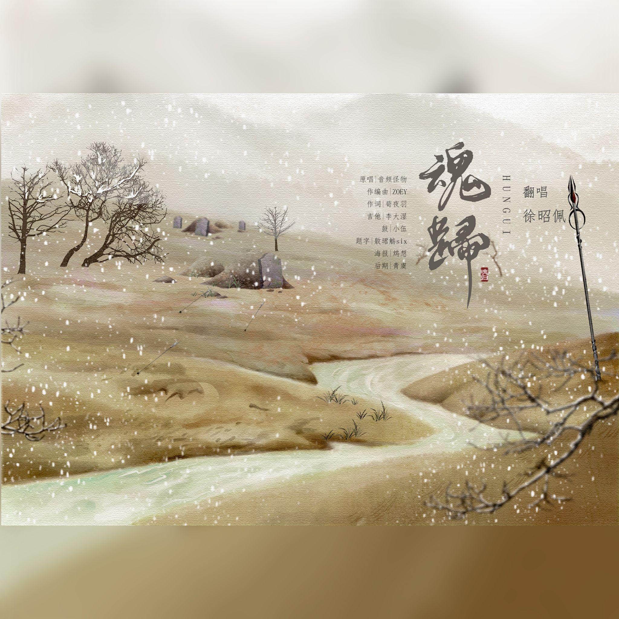 魂归