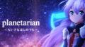 planetarian ~ちいさなほしのうた~专辑